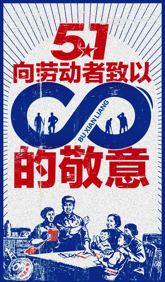 51劳动节大字报