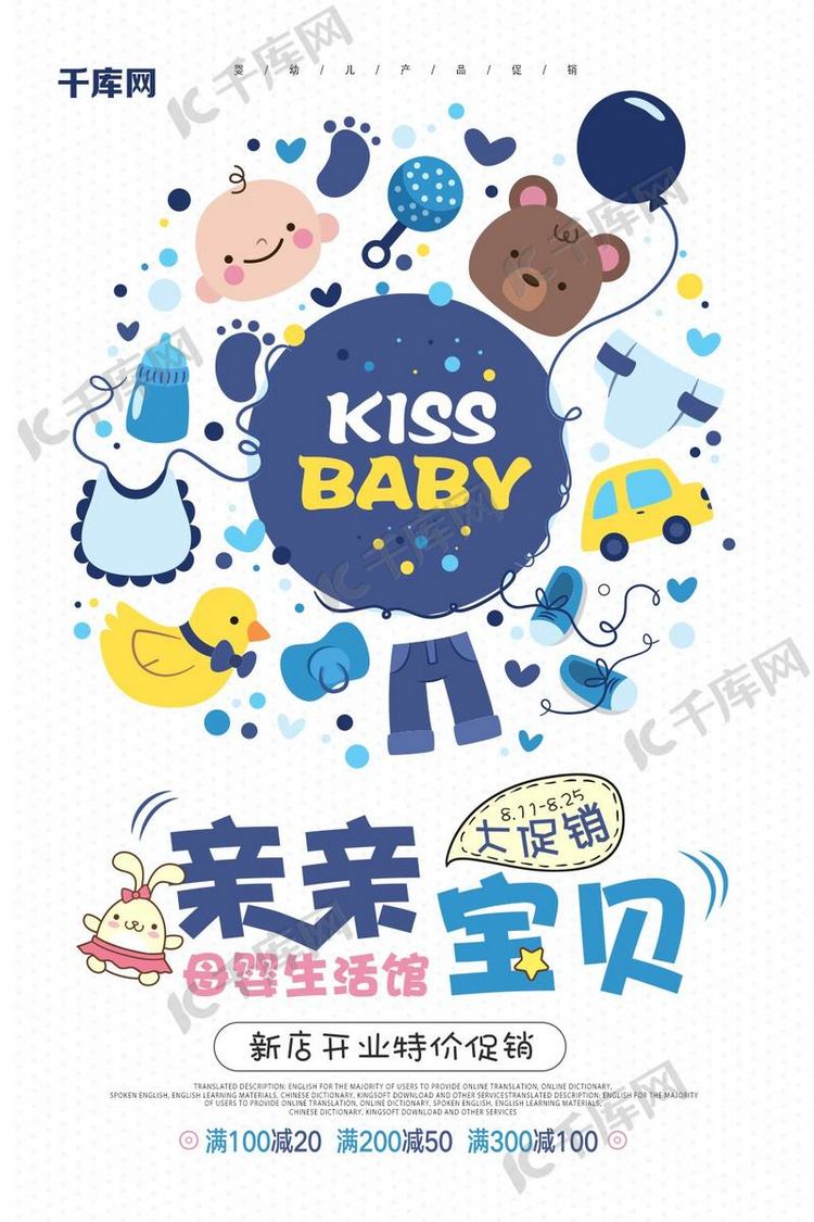 卡通亲亲宝贝母婴活动宣传海报