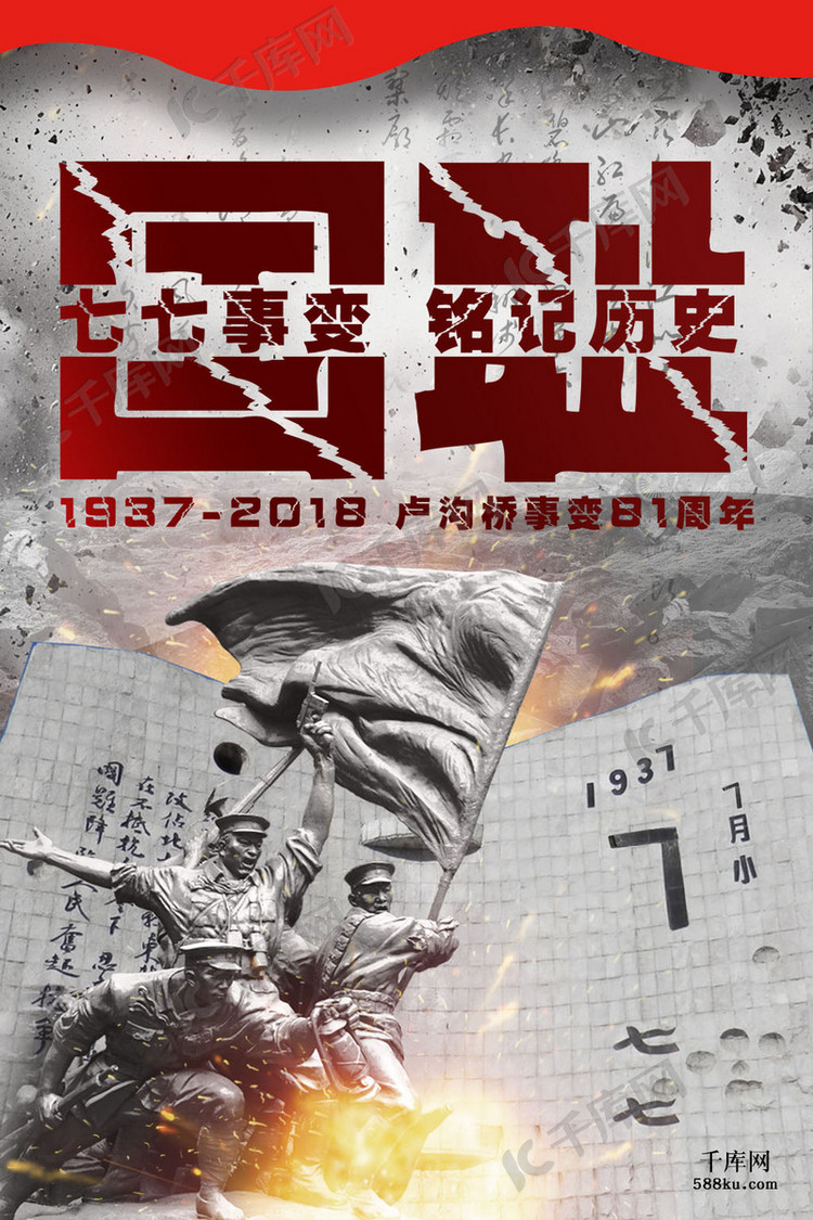 千库原创七七卢沟桥事变海报