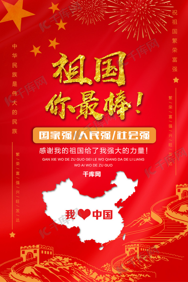 祖国你最棒爱国红色背景海报