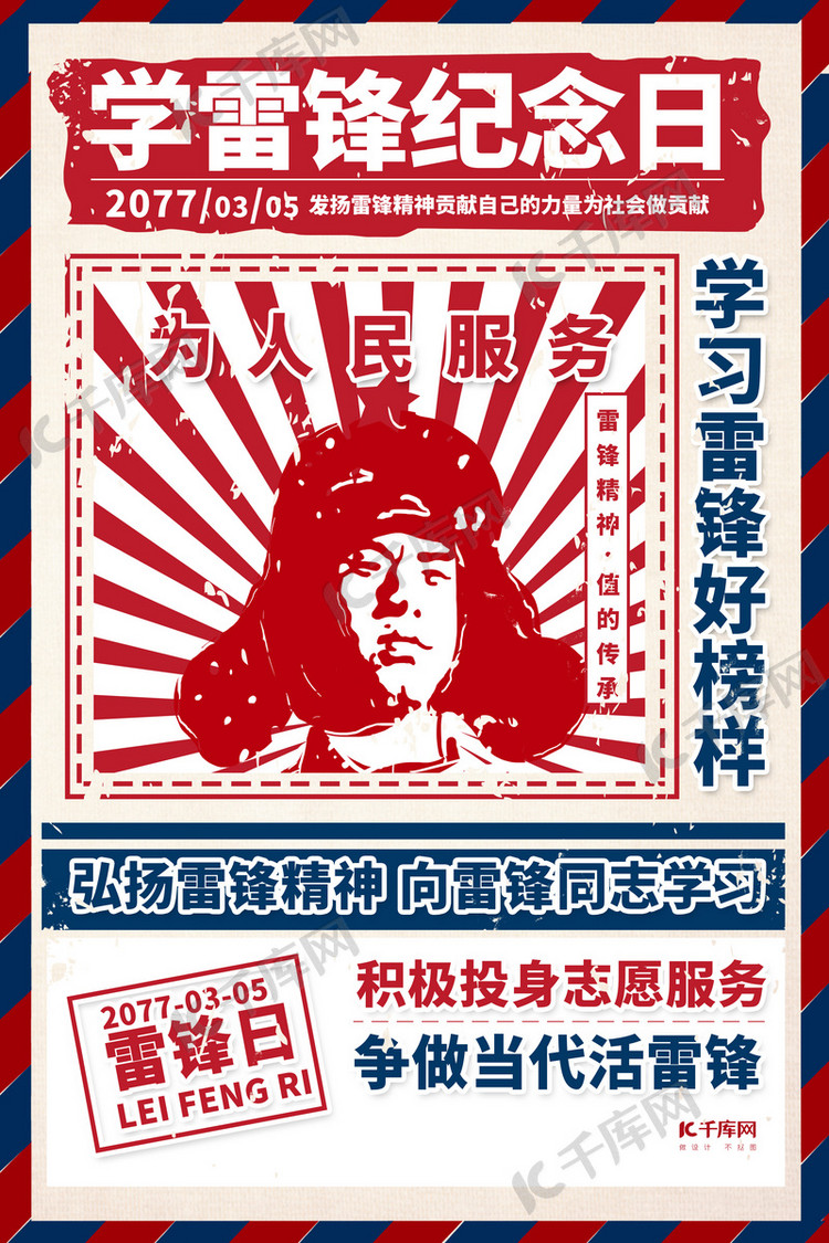 雷锋纪念日红色大字报海报海报模板下载-千库网