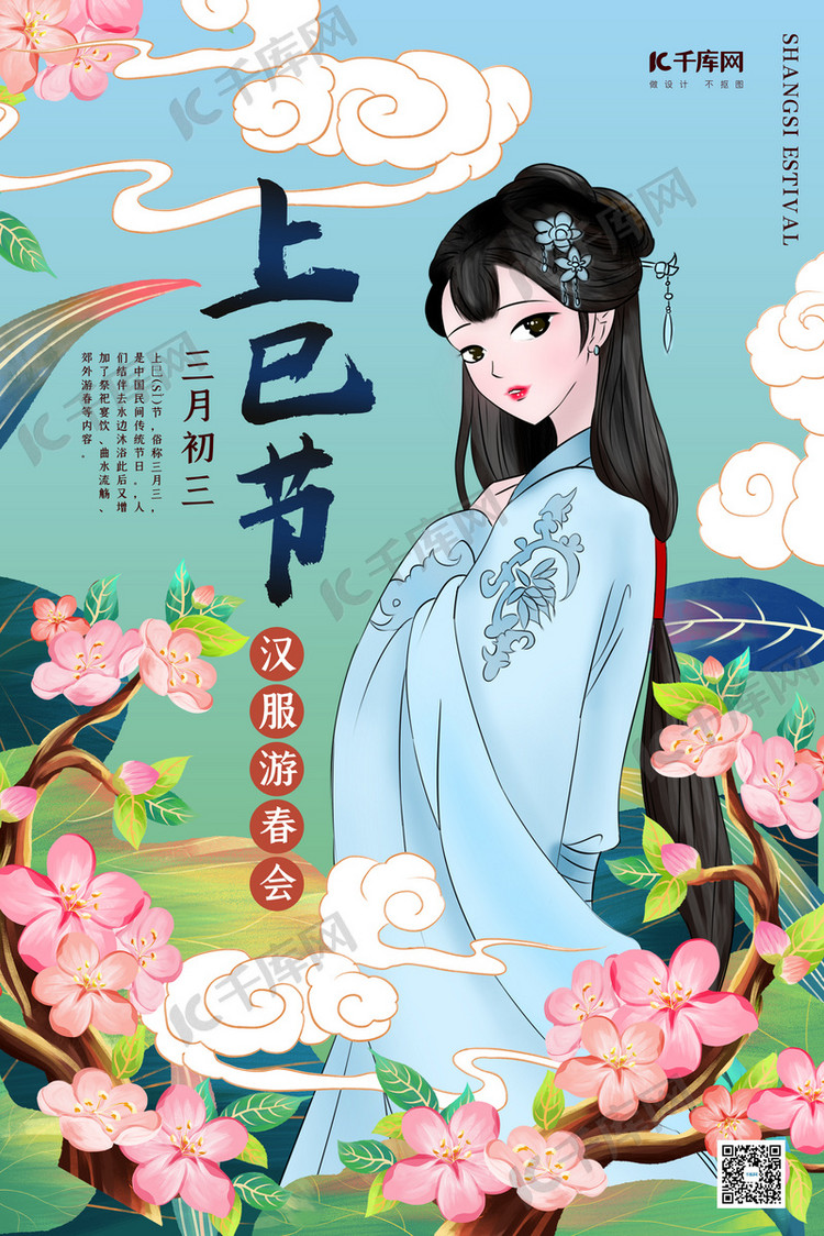 上巳节汉服游春会蓝色国潮手绘海报