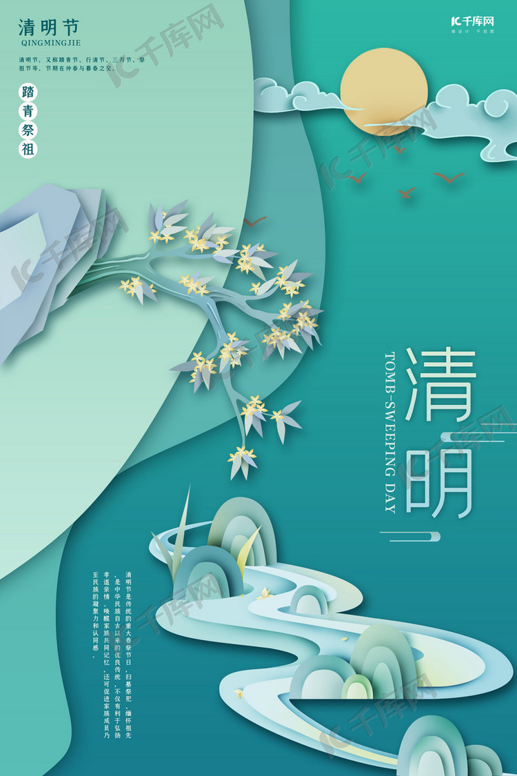 清明节烟青山水风景青色剪纸风海报