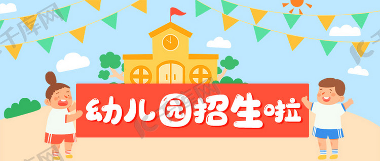 幼儿园招生啦幼儿园彩色卡通公众号首图