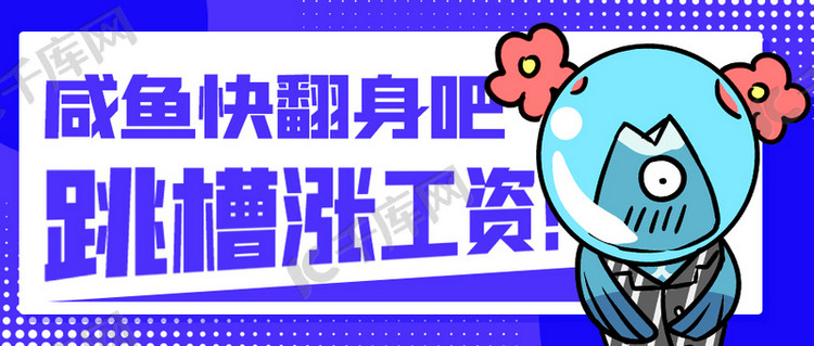 咸鱼快翻身跳槽涨工资紫色卡通公众号首图海报模板下载-千库网