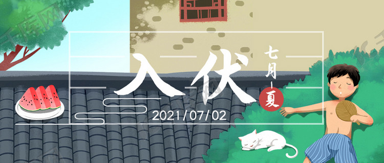 网入伏瓦房西瓜小猫午睡灰色绿色插画公众号首图海报2021-03-30发布