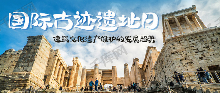 国际古迹遗址日历史建筑彩色简约公众号首图