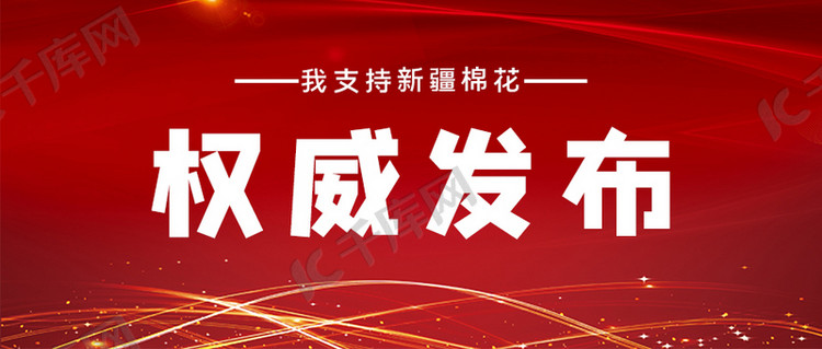 权威发布新疆棉花红色大气公众号首图