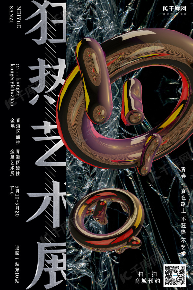 艺术展金属黑色酸性金属风海报