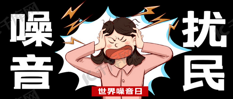 噪音扰民暴躁女人黑色漫画卡通公众号首图