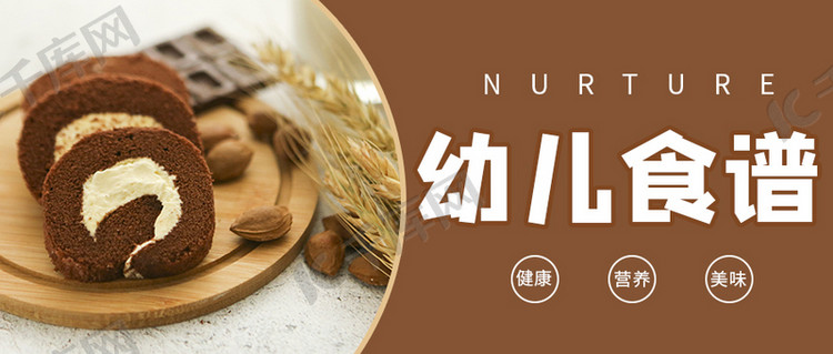 幼儿食谱蛋糕褐色商务风公众号首图