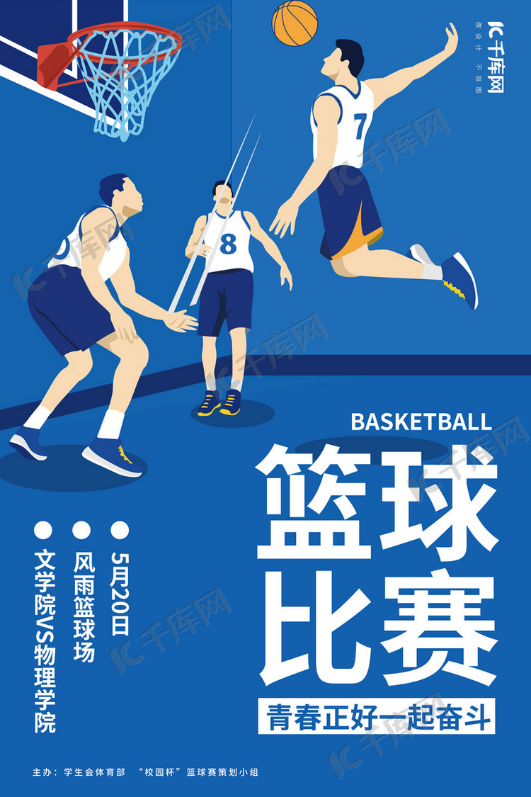篮球篮球比赛蓝色扁平插画风海报海报模板下载