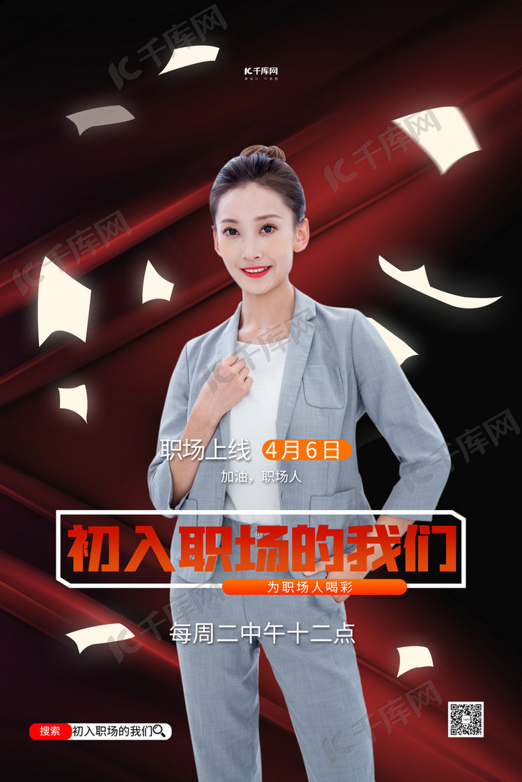 初入职场的我们白领红黑简约海报