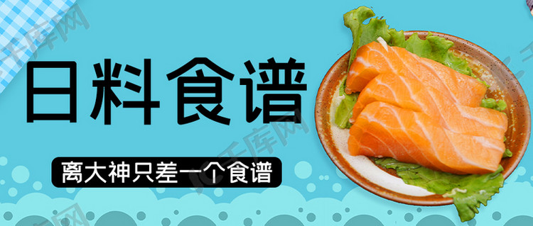 日料食谱文字蓝色简约公众号首图