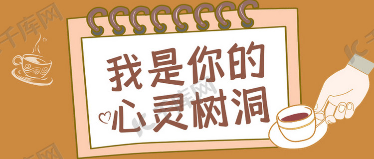 心灵树洞咖啡边框褐色简约公众号首图海报模板下载-千库网