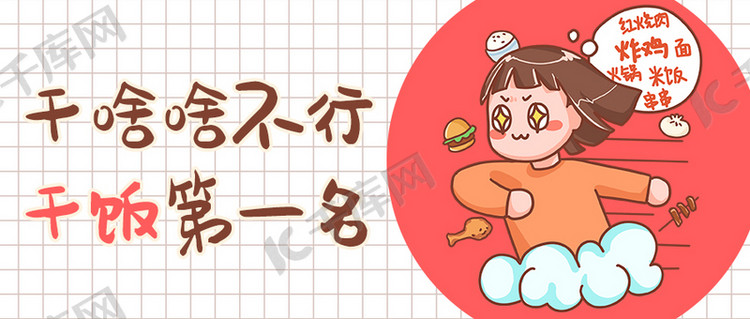 网络热梗干饭人红白色卡通公众号首图海报模板下载-千库网