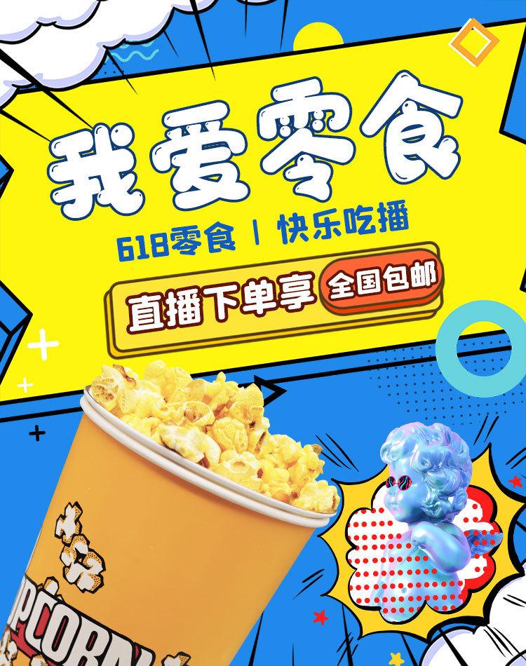 618年中零食吃播蓝色孟菲斯竖版电商banner
