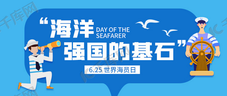 世界海员日海员蓝色卡通公众号首图