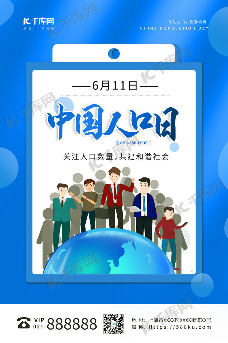 字体(字体名称:思源黑体)中国人口日蓝色简约海报海报2021-06-04发布
