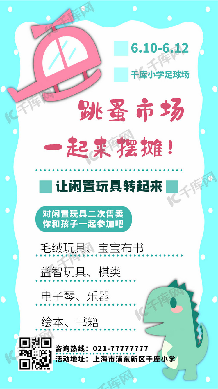 跳蚤市场玩具粉色蓝色卡通可爱手机海报
