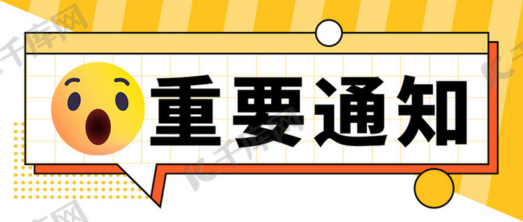 重要通知黄色emoji震惊表情大字公众号首图