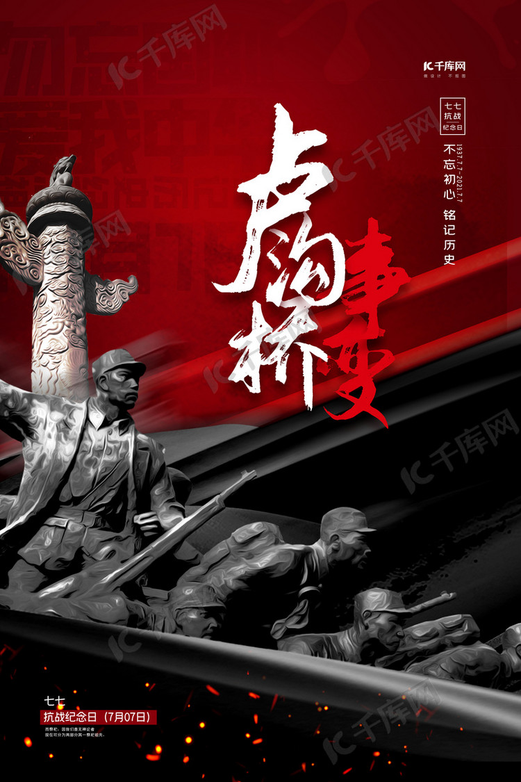 卢沟桥事变红黑色简约海报