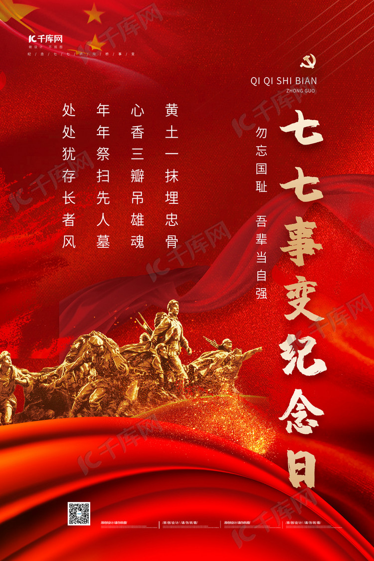 七七事变纪念日军人抗战雕塑红色大气海报