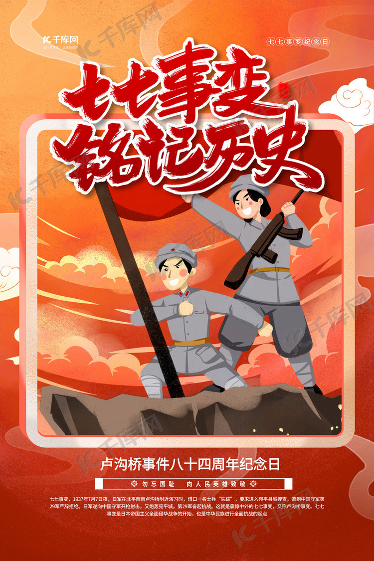七七事变铭记历史红色手绘海报