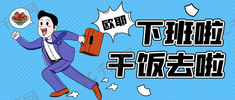 下班啦干饭去啦彩色卡通公众号首图
