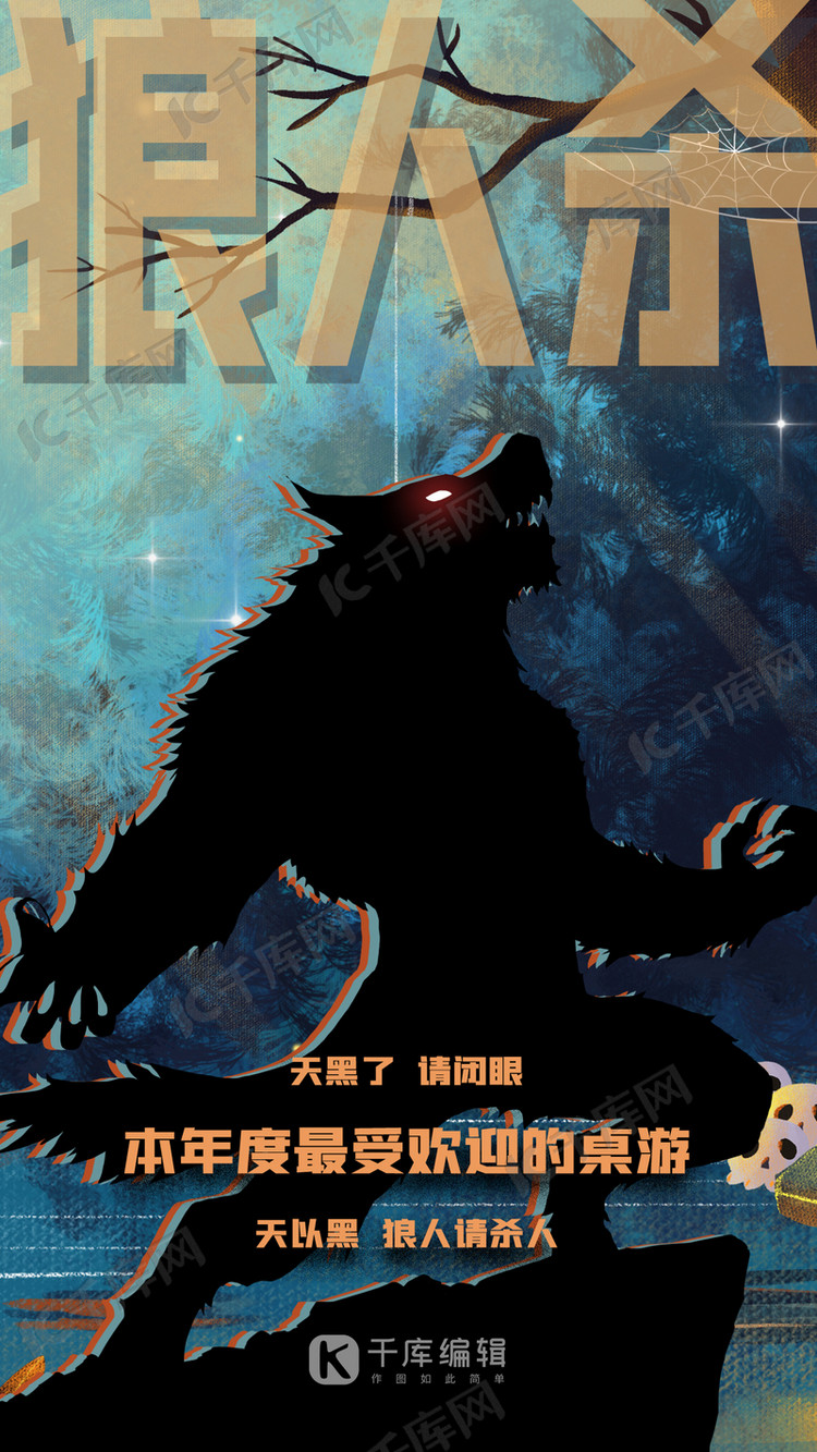 狼人杀狼人绿色创意插画海报