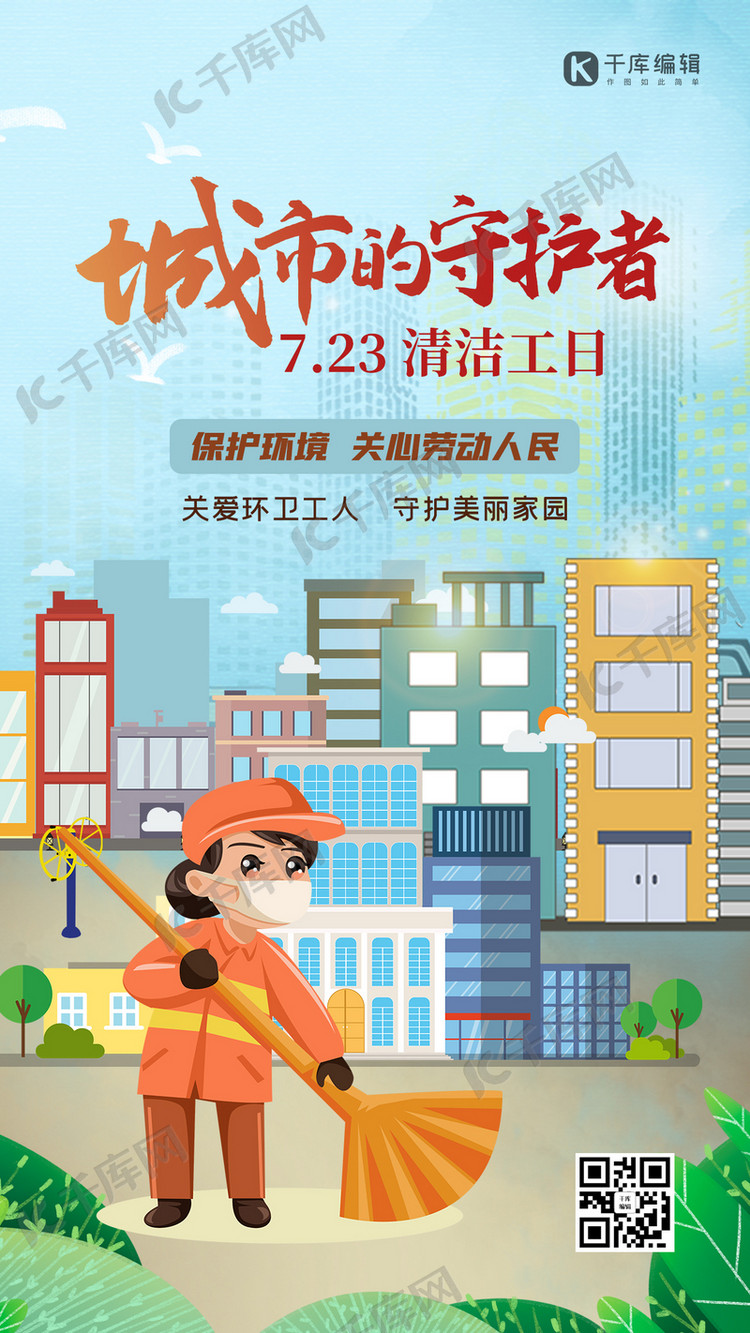 清洁工日人物建筑蓝色创意扁平海报