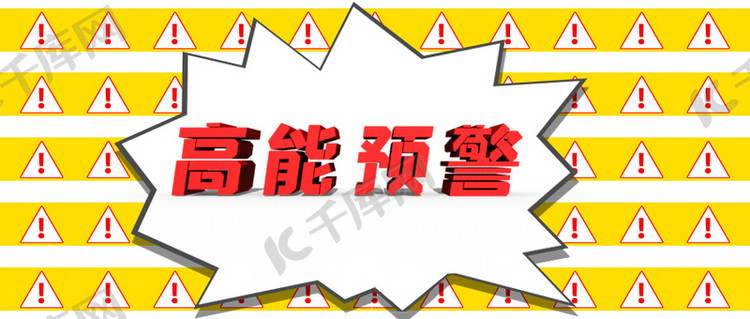 高能预警前方高能白黄红简约公众号首图