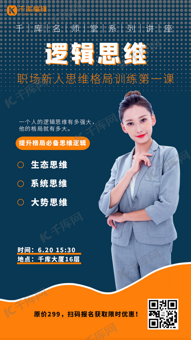 知识讲座逻辑思维蓝色简约手机海报