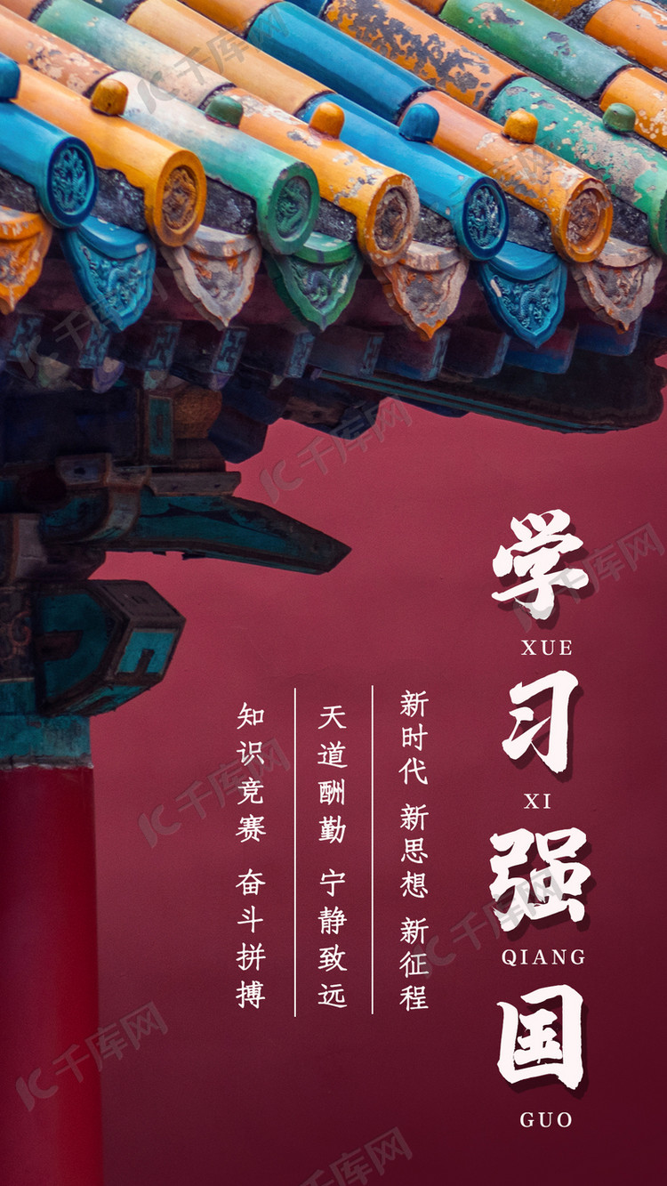 学习强国屋檐历史酒红色中国风手机海报