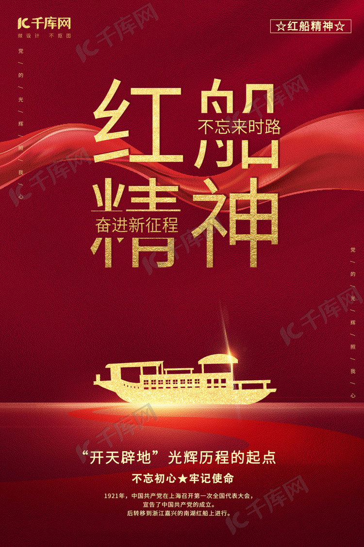 红船精神金色船红色简约大气海报海报模板下载-千库网
