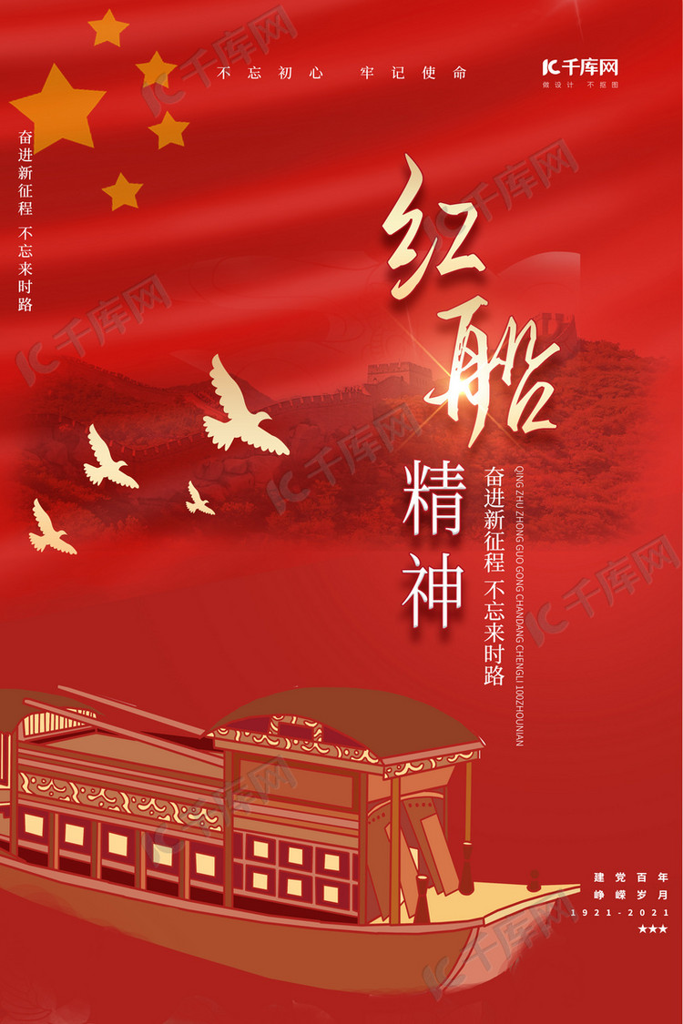 红船精神红船红色简约海报海报模板下载-千库网