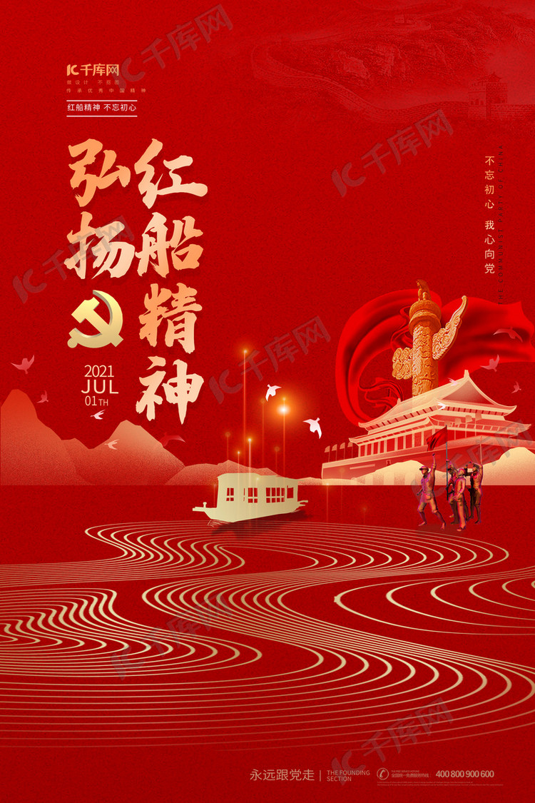 红船精神天安门金色船红色简约大气海报海报模板下载-千库网