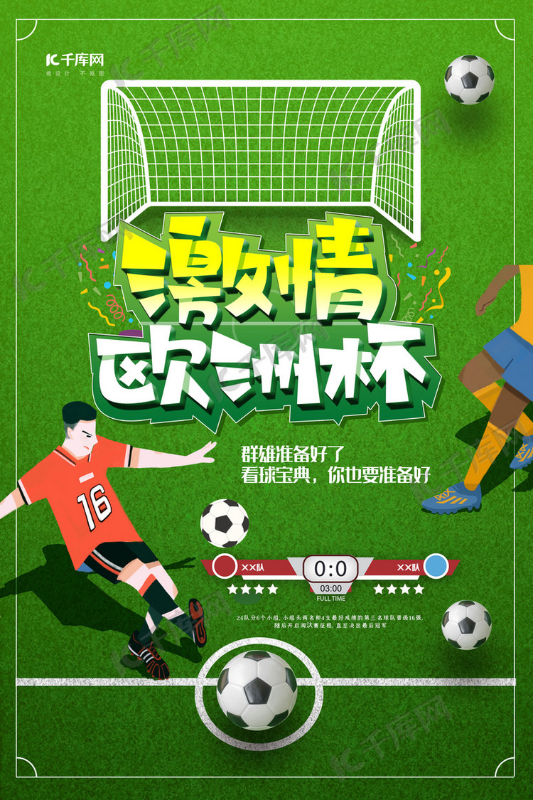 激情欧洲杯绿色简约海报