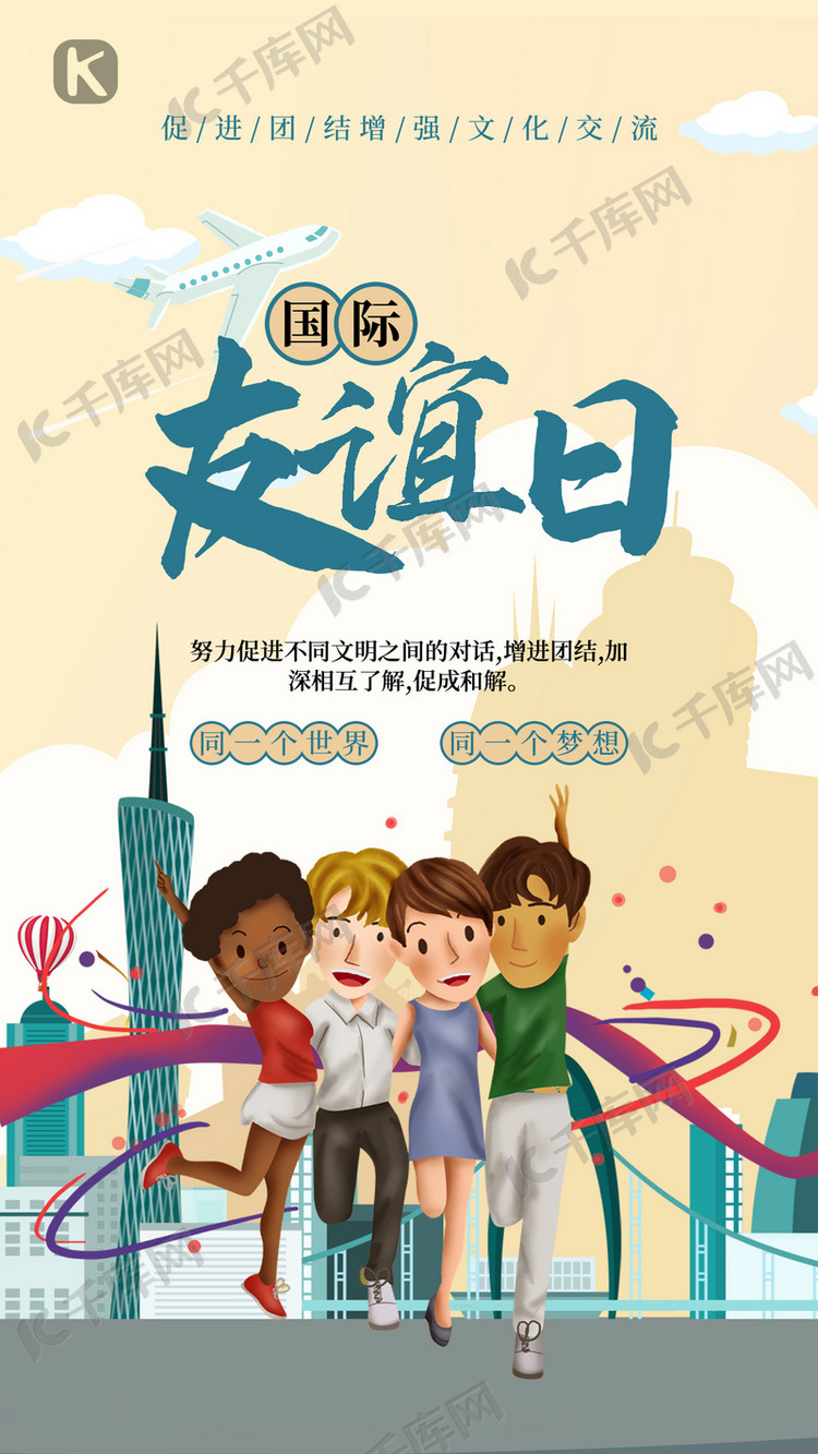 国际友谊日人物蓝色创意海报
