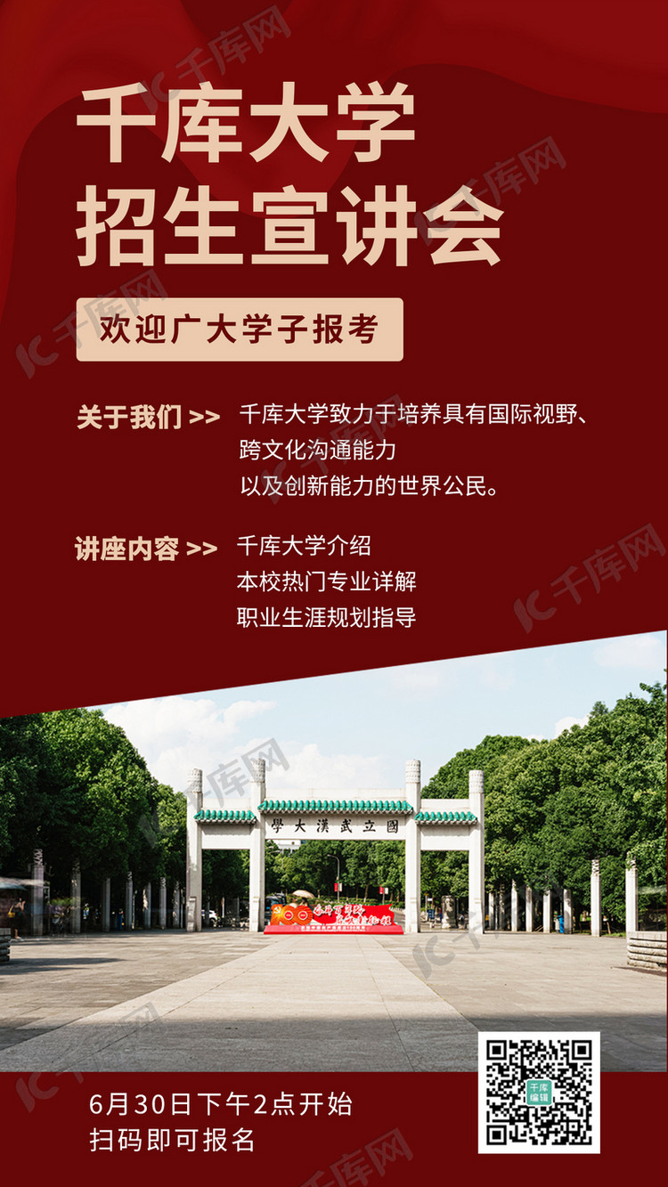 大学招生宣讲会大学门口深红简约手机海报