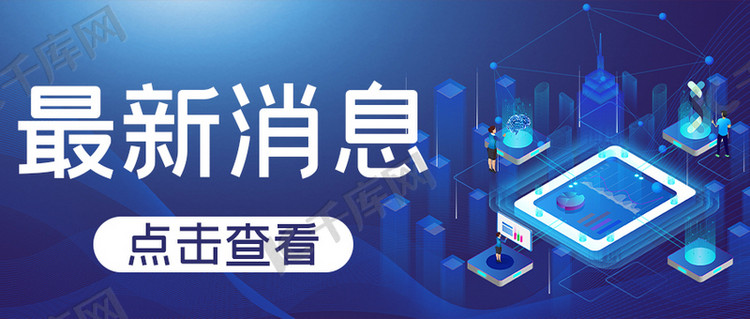 最新消息文字蓝色商务公众号首图