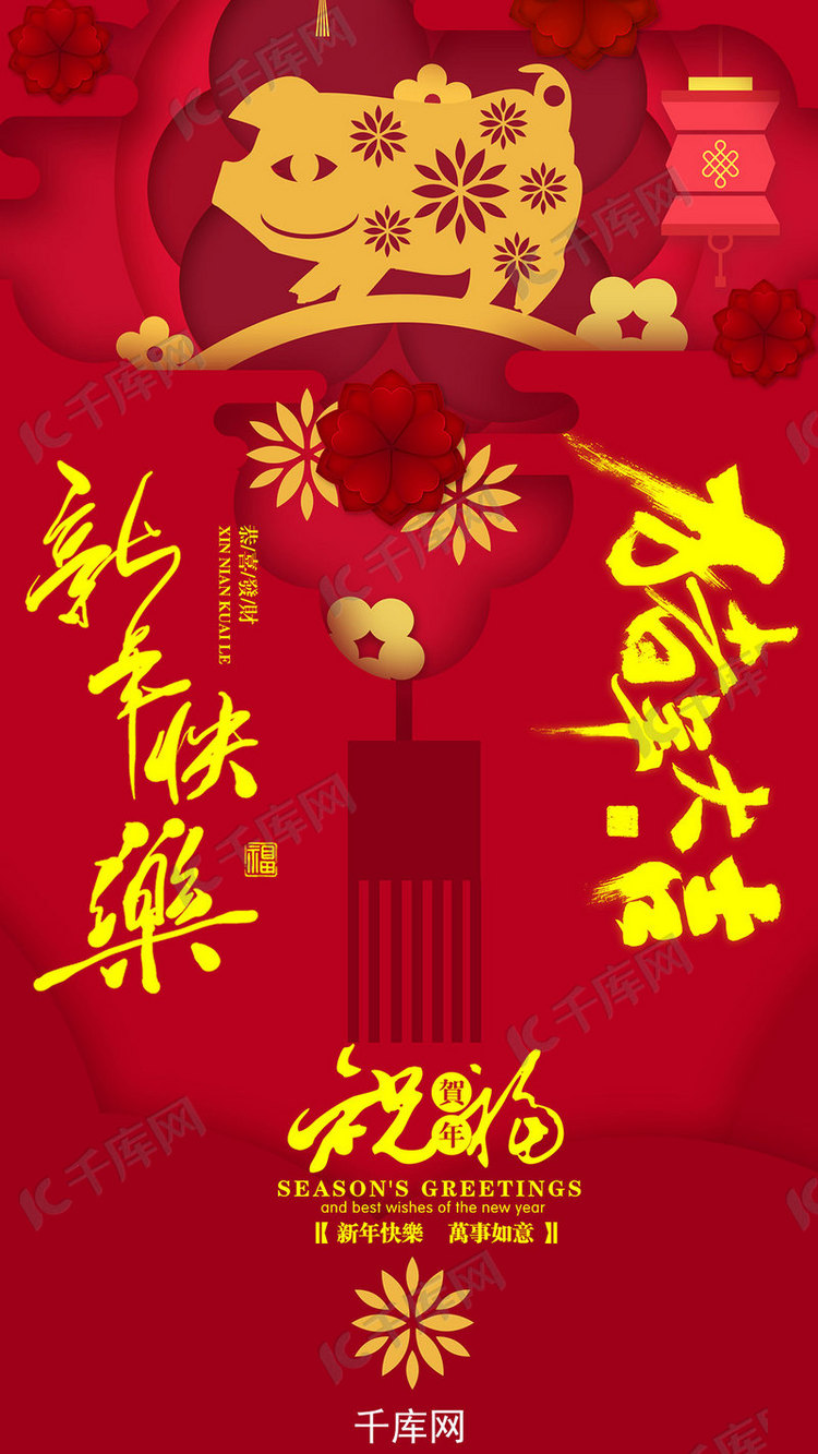 新年快乐手机海报