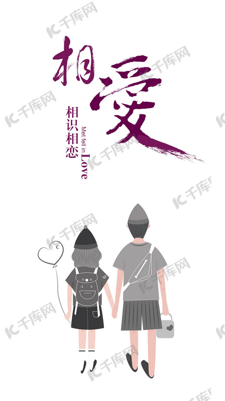 简约大气相爱相识相恋手机海报