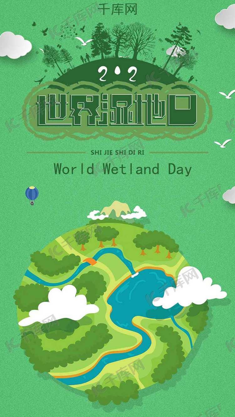 世界湿地日手机海报