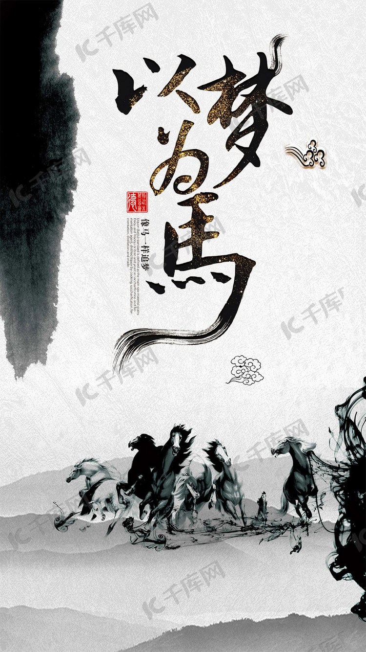 水墨风格梦以为马海报模板下载-千库网