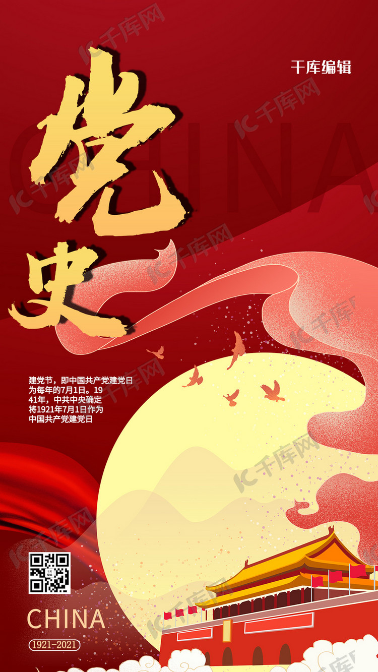 学习党史天安门红色商务风手机海报