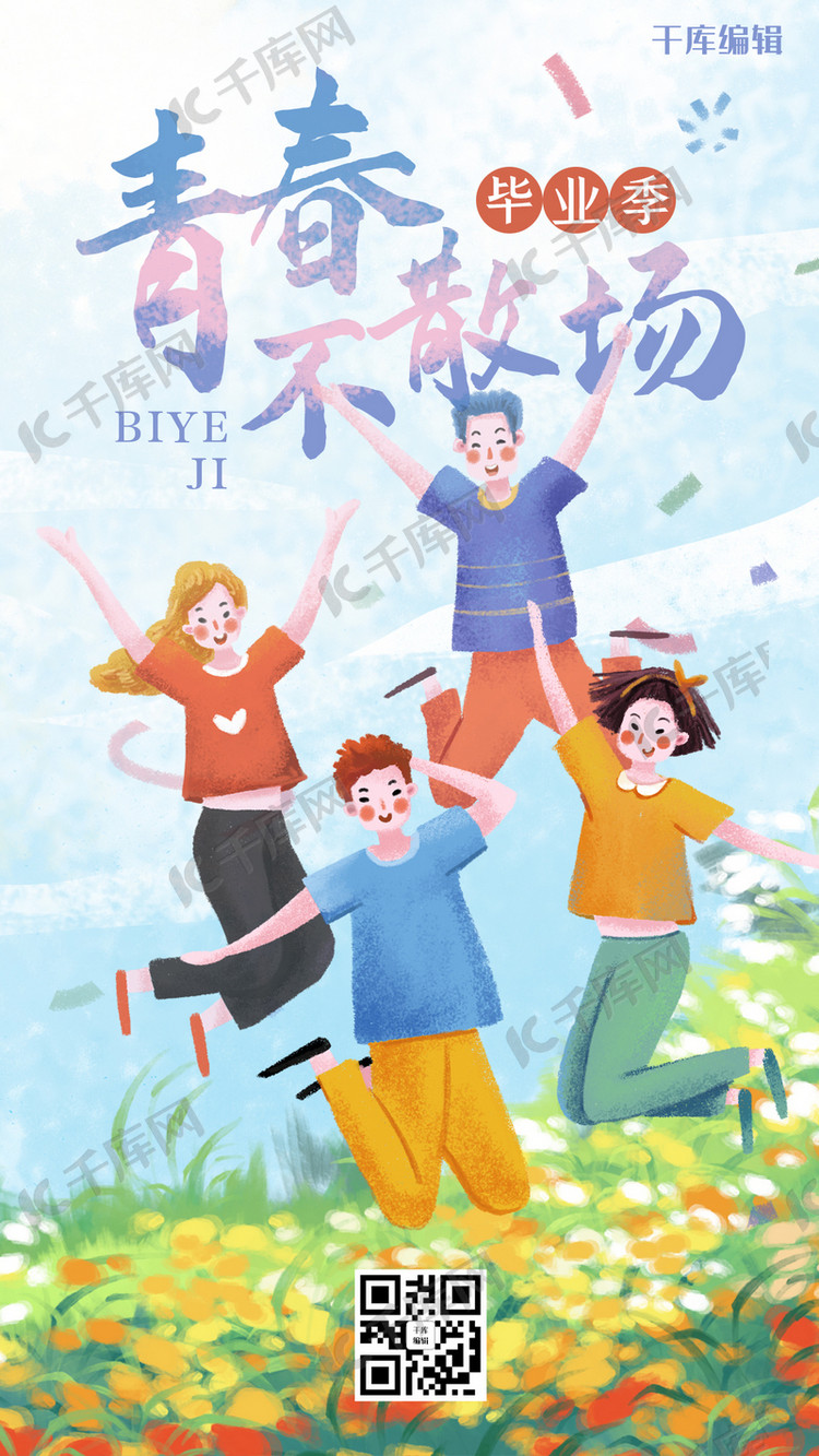 毕业季青春不散场蓝色手绘插画风手机海报