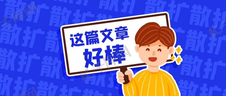 这篇文章好棒手举牌彩色卡通公众号首图