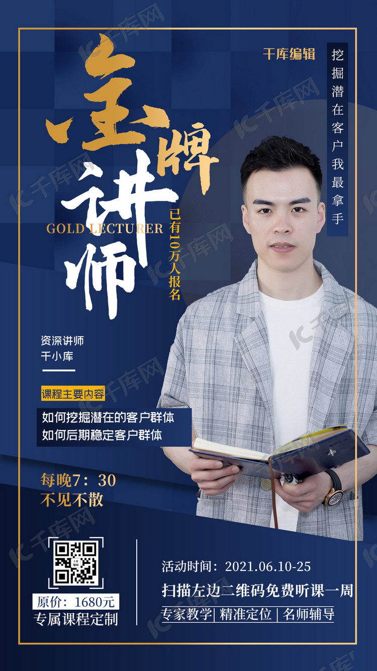 金牌讲师人物蓝色扁平商务海报海报模板下载-千库网