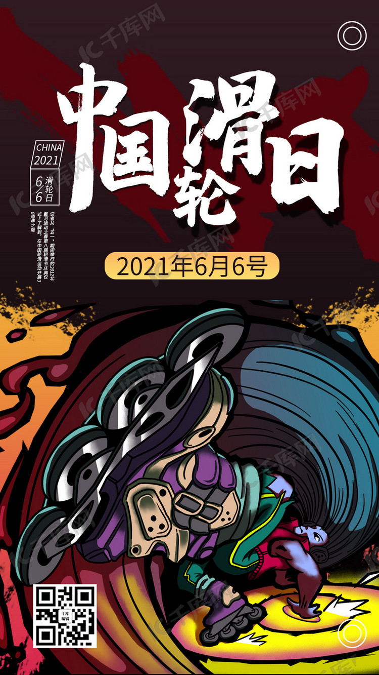 中国轮滑日卡通人物红色商务风手机海报